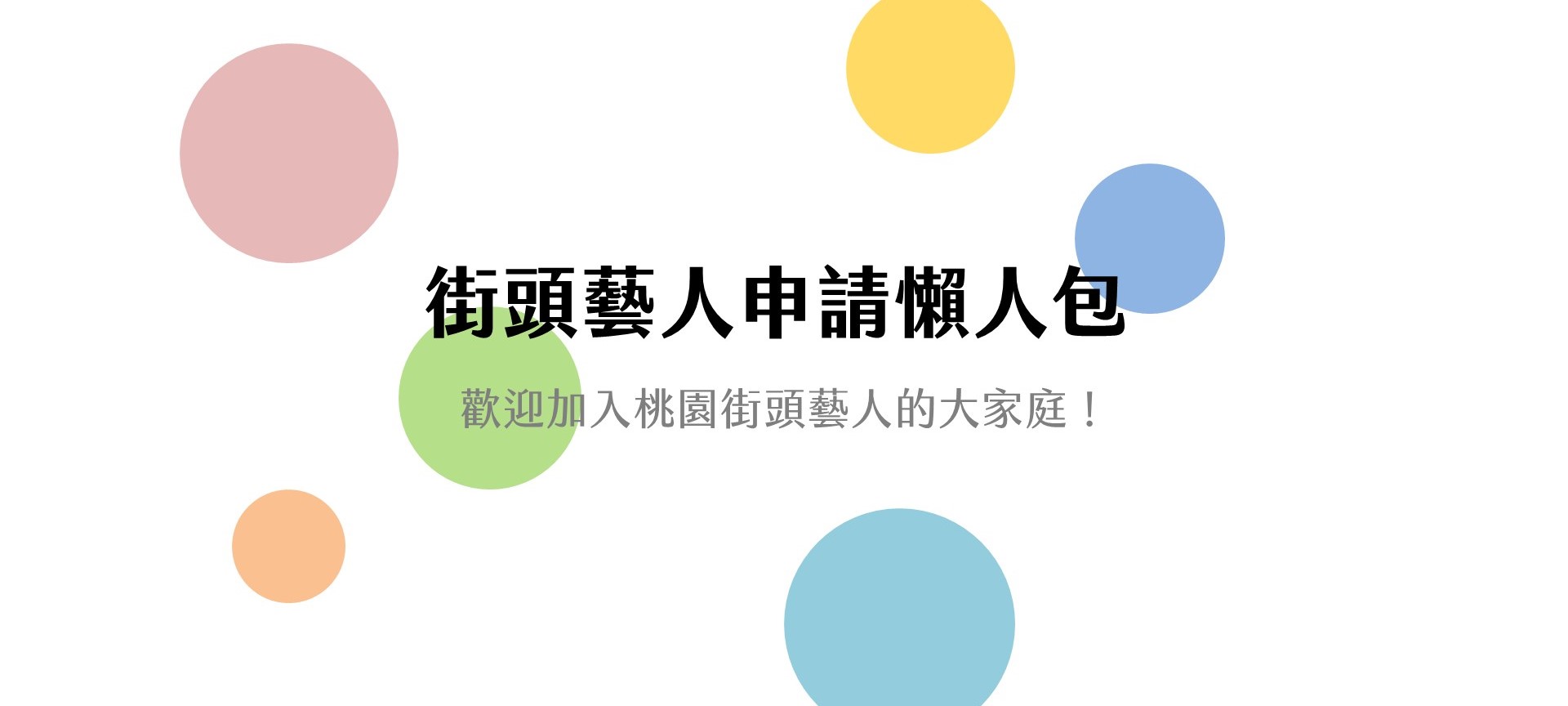 街頭藝人申請懶人包