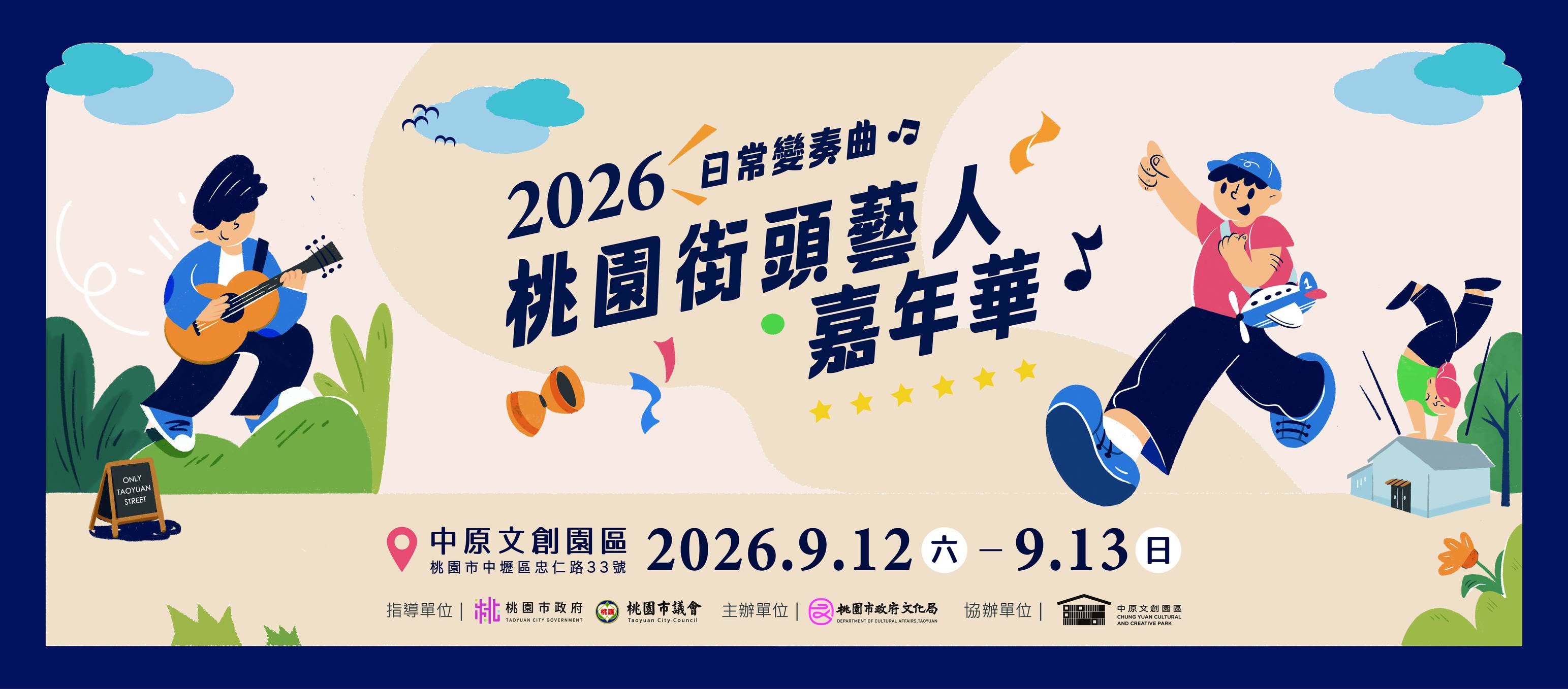 2026桃園街頭藝人嘉年華9/12-13在中原文創園區