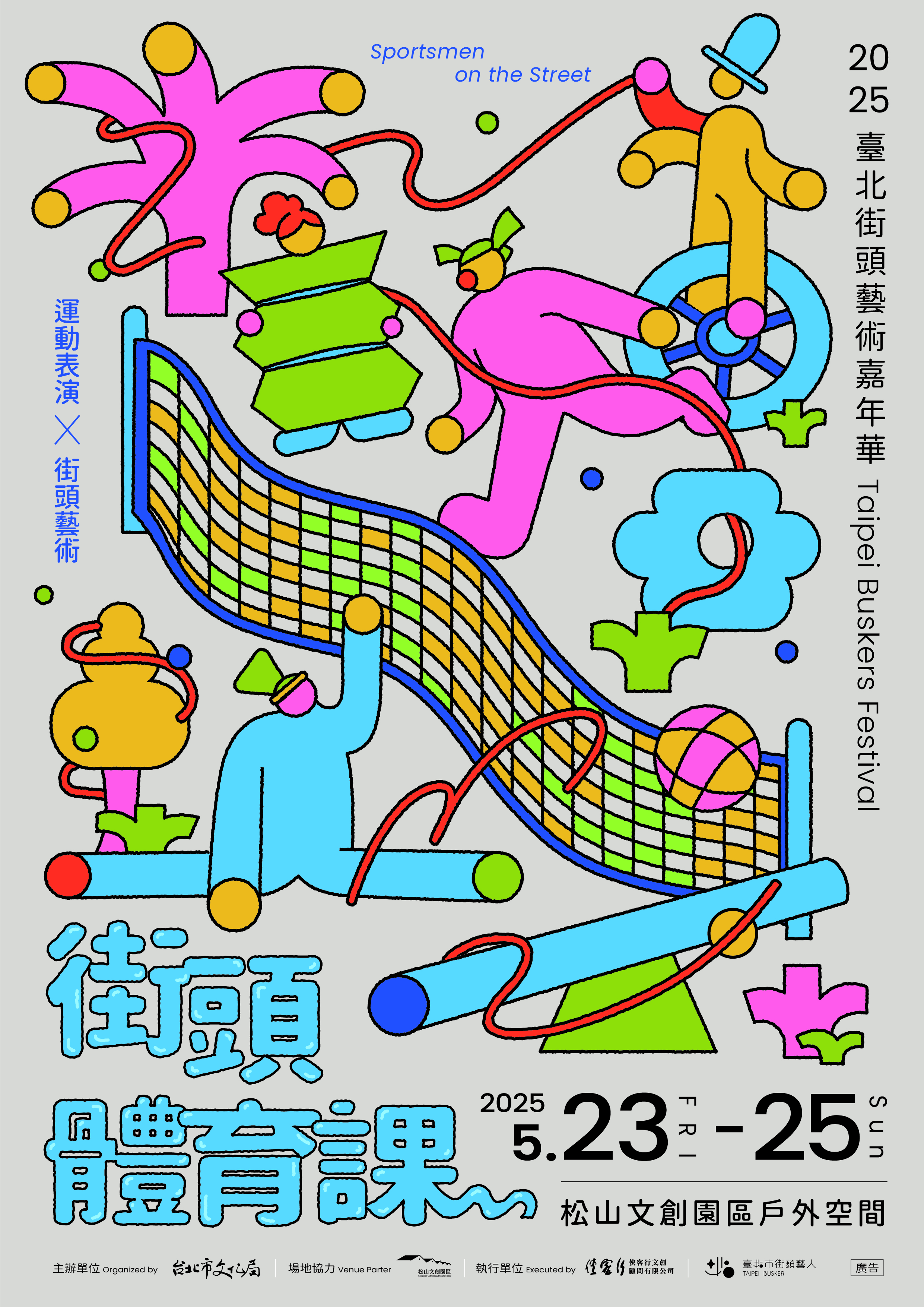 2025臺北街頭藝術嘉年華將於114年5月23日至25日於松山文創園區辦理
