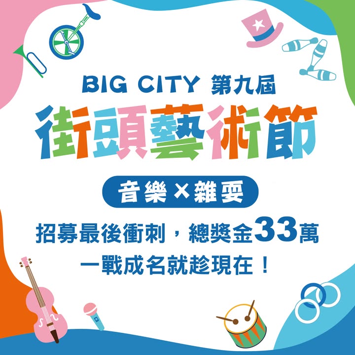 【轉知訊息】第九屆Big City街頭藝術節開放報名(即日起至7/15 18:00止)