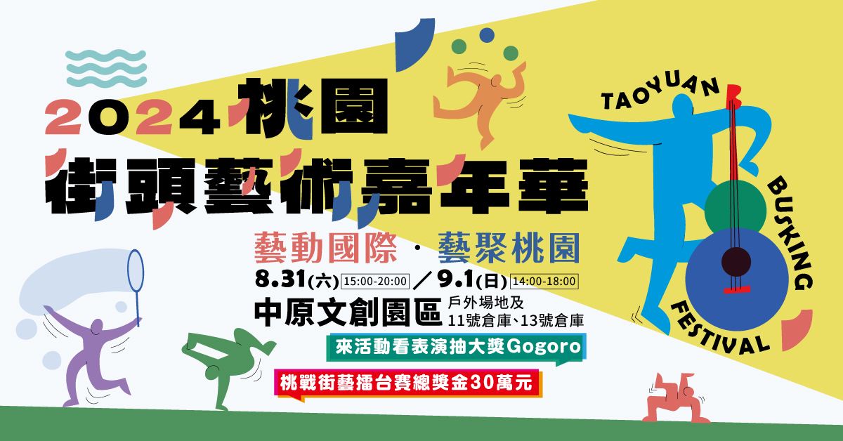 【2024 桃園街頭藝術嘉年華-桃戰街藝擂台賽】即日起至 113 年 8 月 10 日止受理報名 !!!