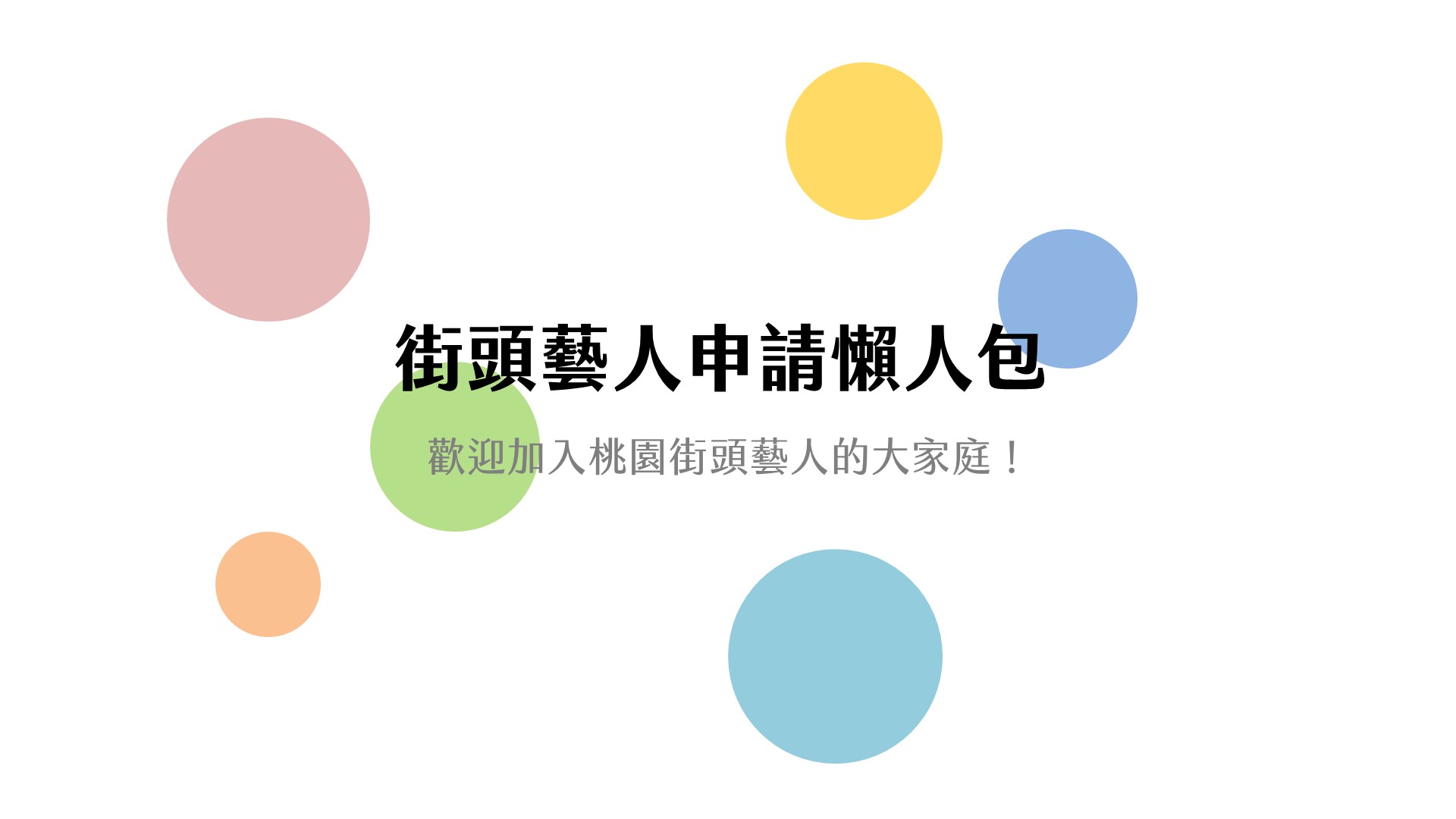 【重要通告】街頭藝人申請懶人包