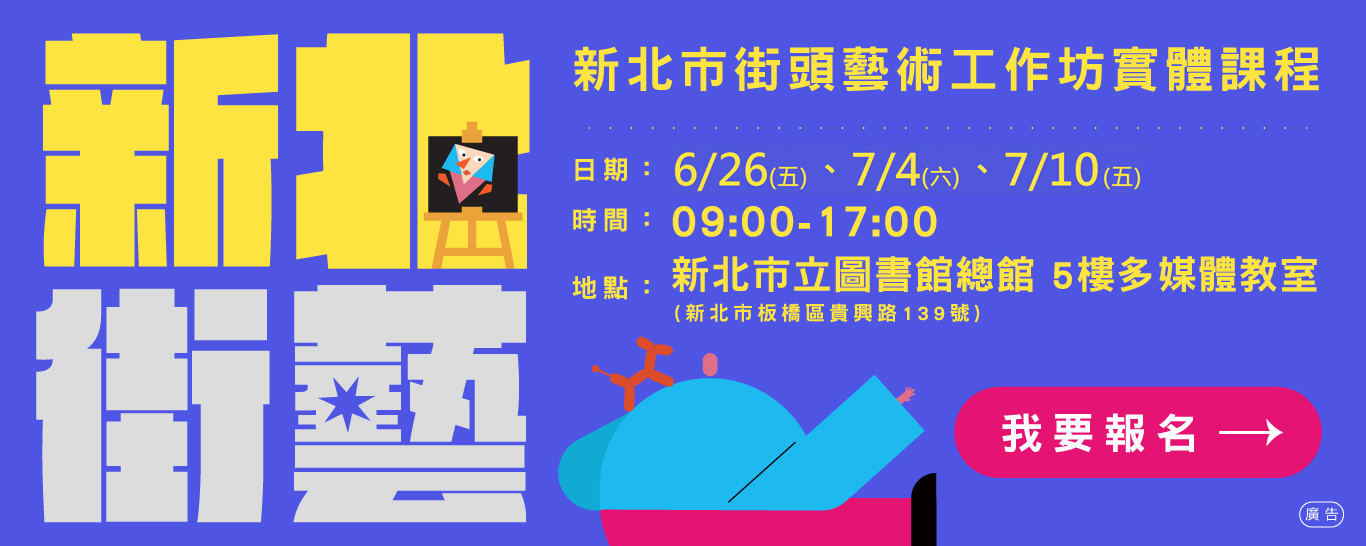 115年新北市街頭藝術實體工作坊開放報名！(即日起至活動當日)